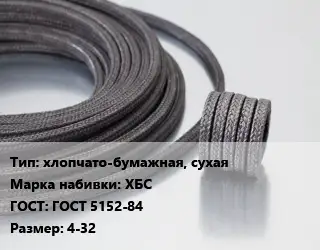 Сальниковая набивка хлопчато-бумажная, сухая ХБС ГОСТ: ГОСТ 5152-84 4-32